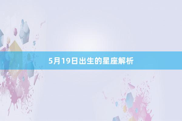 5月19日出生的星座解析