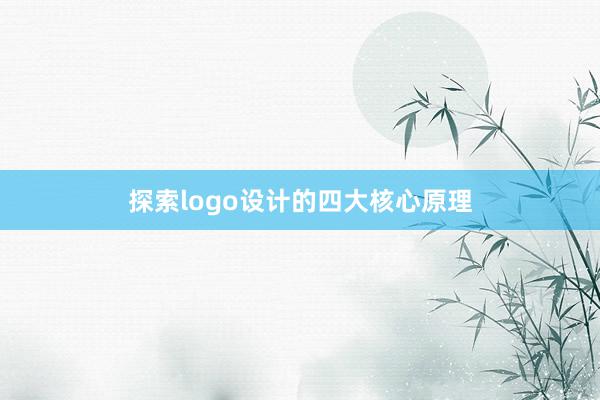 探索logo设计的四大核心原理